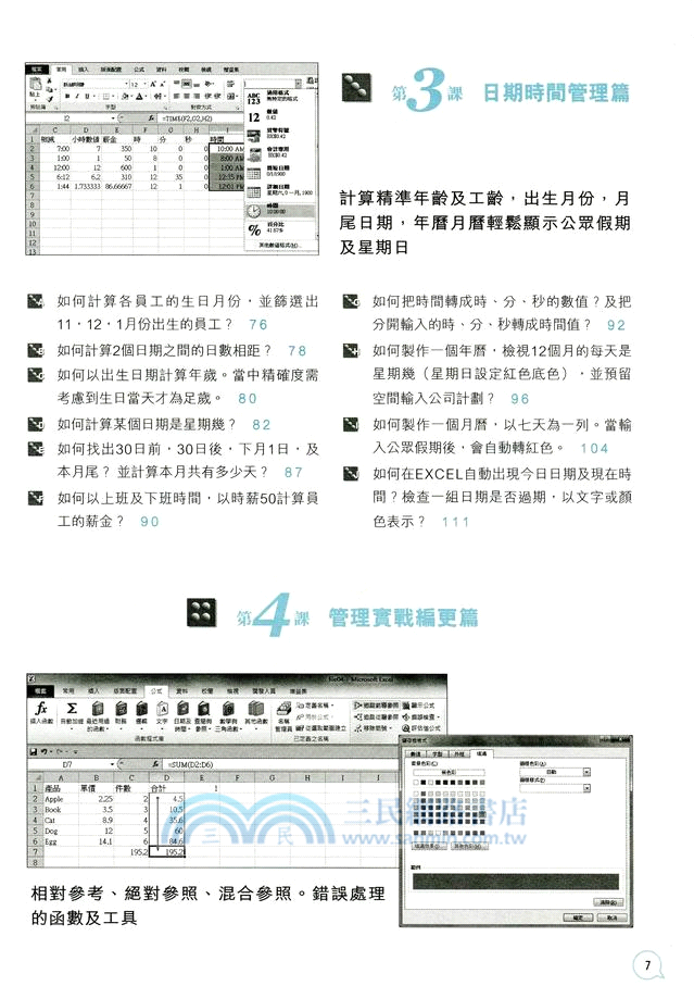 零成本Excel業務管理：函數篇