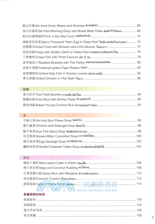 泰國菜（中英對照）