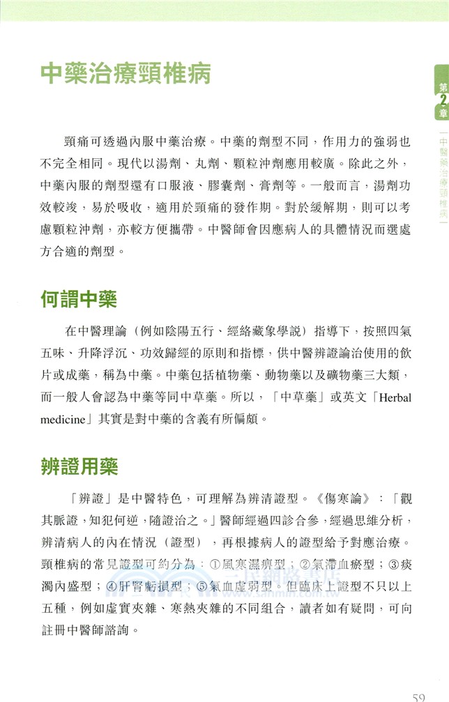 頸椎病：中醫治療與生活調養