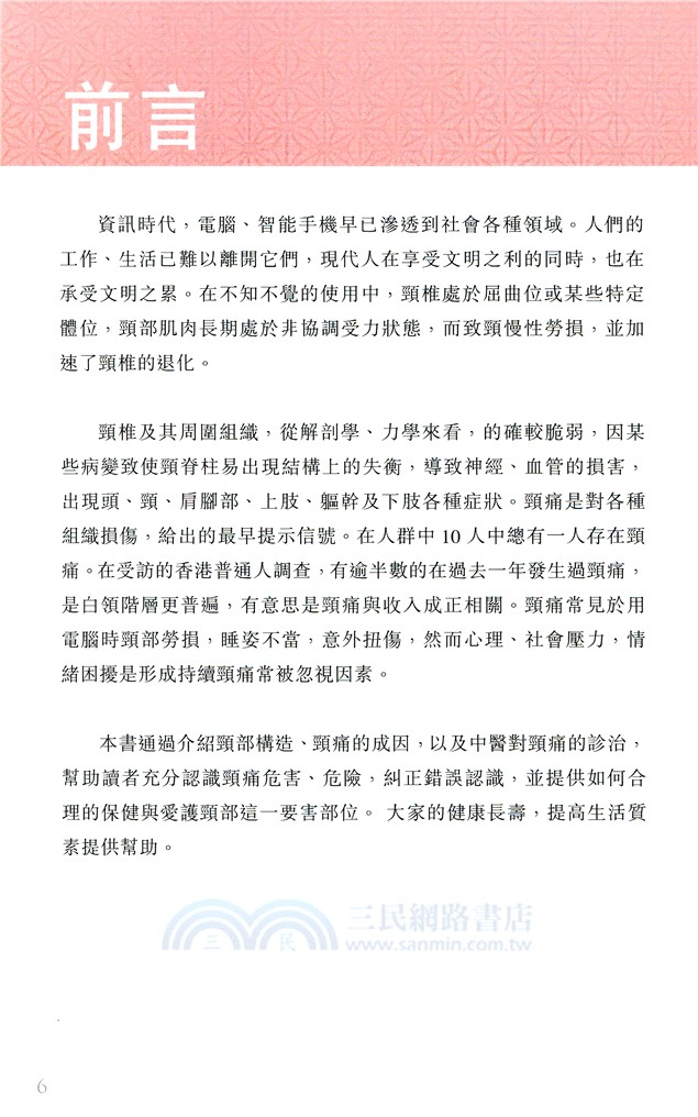 頸椎病：中醫治療與生活調養