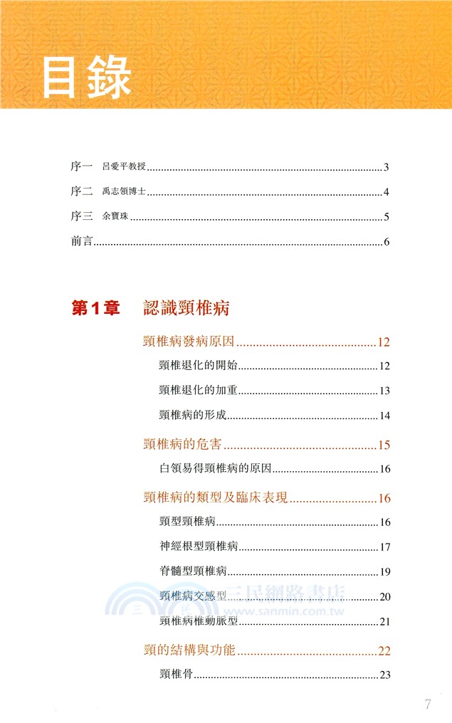 頸椎病：中醫治療與生活調養