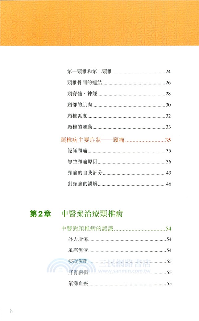 頸椎病：中醫治療與生活調養
