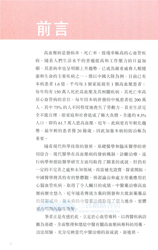 高血壓病：中醫治療與生活調養