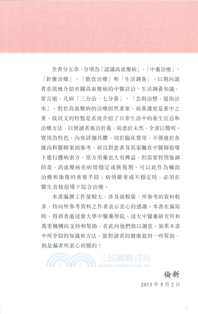 高血壓病：中醫治療與生活調養