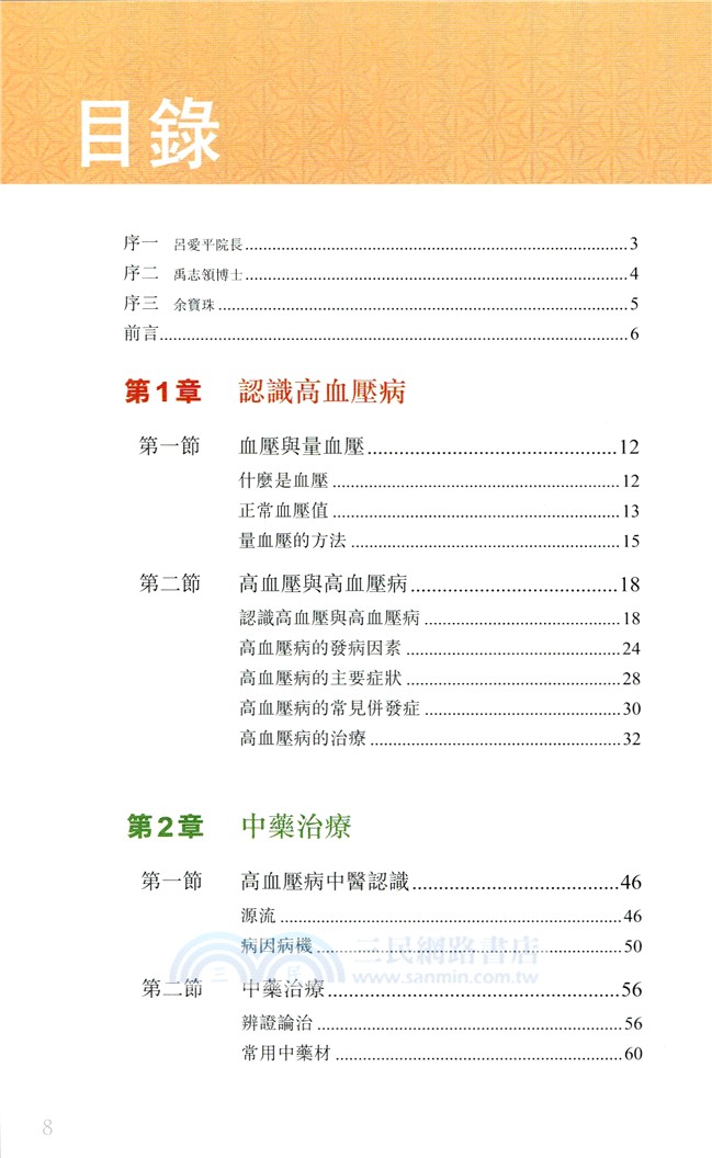 高血壓病：中醫治療與生活調養