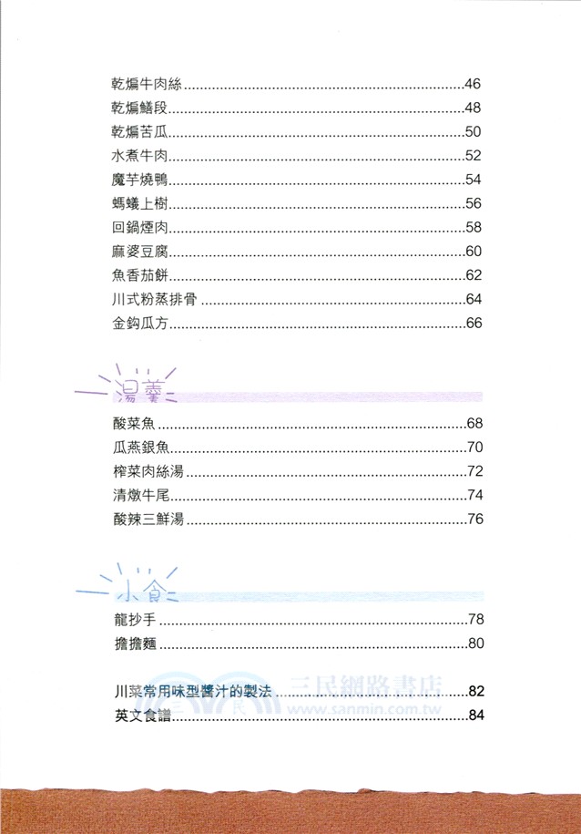 四川菜（中英對照）