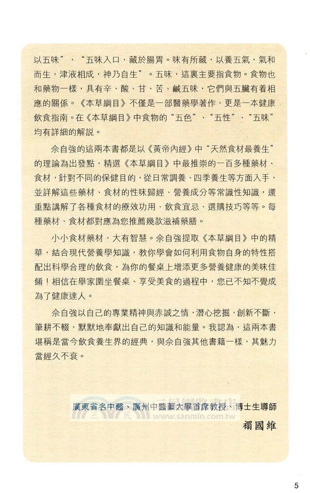 湯神的健康餐桌：天然藥材使用指南