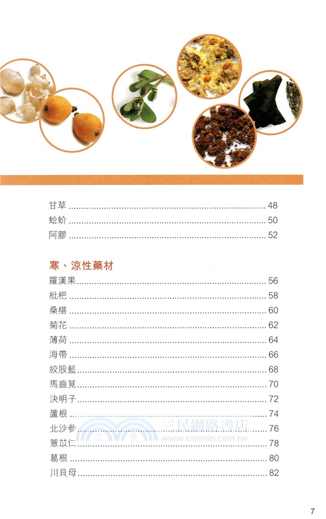 湯神的健康餐桌：天然藥材使用指南