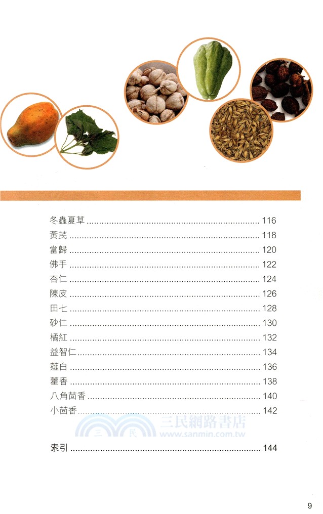 湯神的健康餐桌：天然藥材使用指南