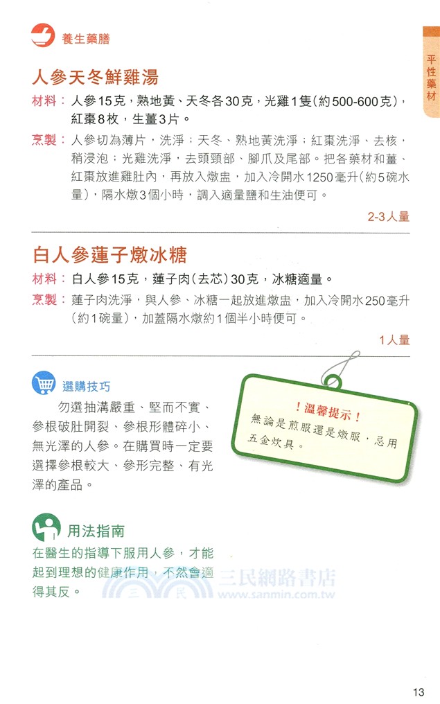 湯神的健康餐桌：天然藥材使用指南