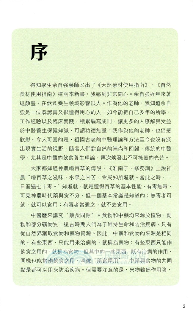 湯神的營養餐桌：自然食材使用指南