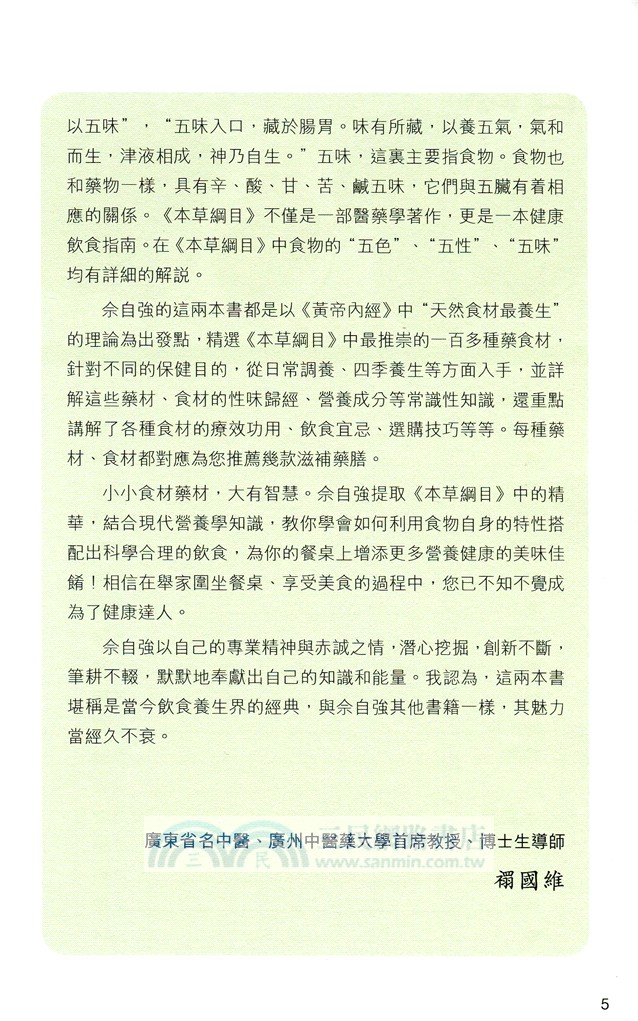 湯神的營養餐桌：自然食材使用指南