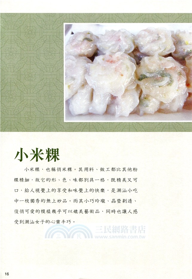 傳統地道潮汕小吃