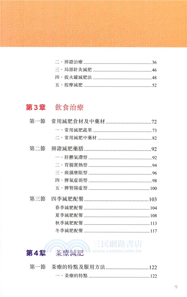 戰勝肥胖：中醫治療與生活調養