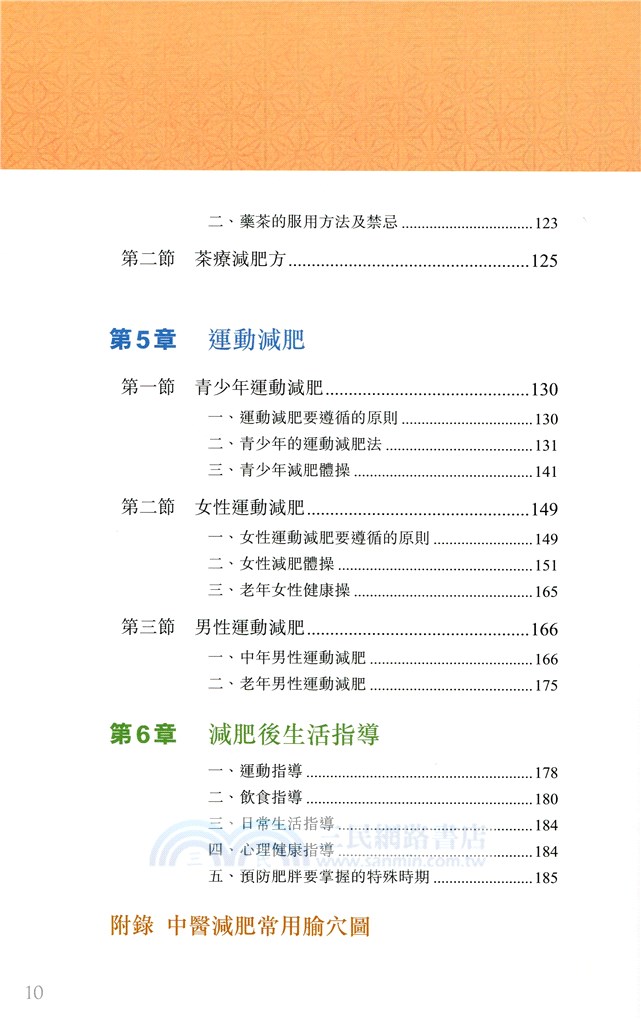 戰勝肥胖：中醫治療與生活調養