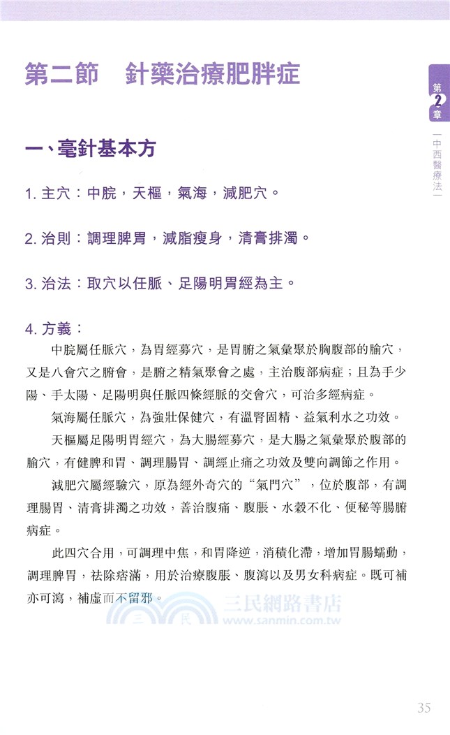 戰勝肥胖：中醫治療與生活調養