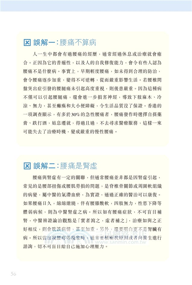 戰勝腰痛：中醫治療與生活調養