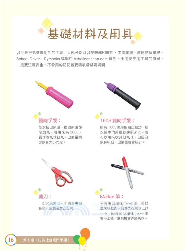親子扭扭樂：從入門到造型的氣球手藝（附QR code教學影片）