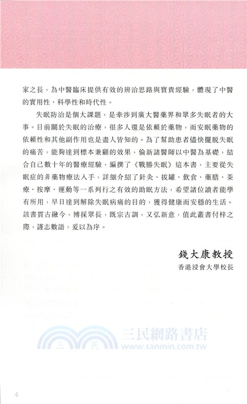 戰勝失眠：中醫治療與生活調養