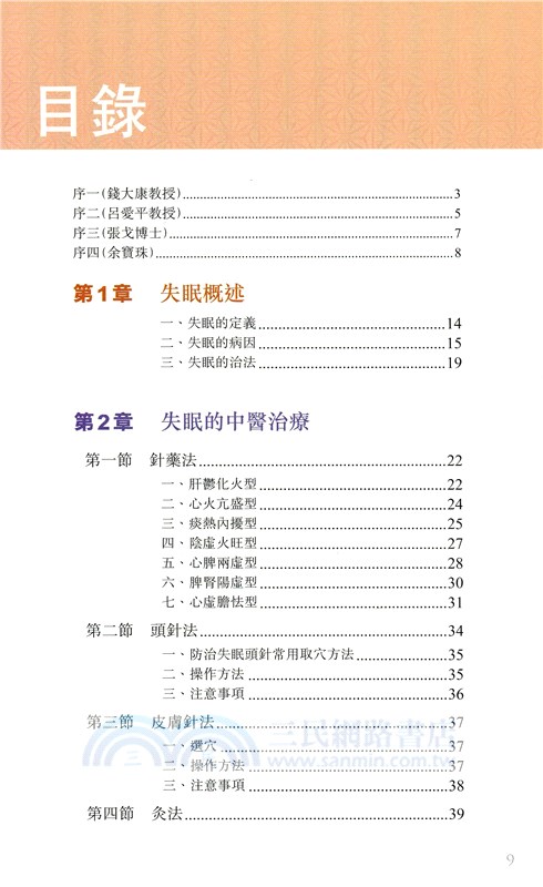 戰勝失眠：中醫治療與生活調養