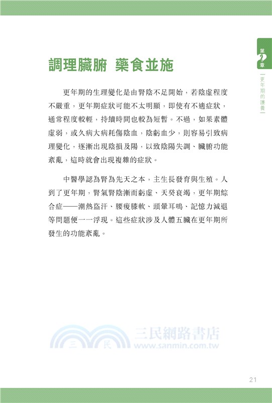 戰勝更年期綜合症：中醫治療與生活調養