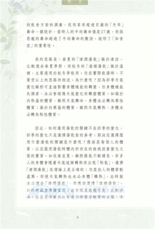 中醫博士秘方：養生湯水