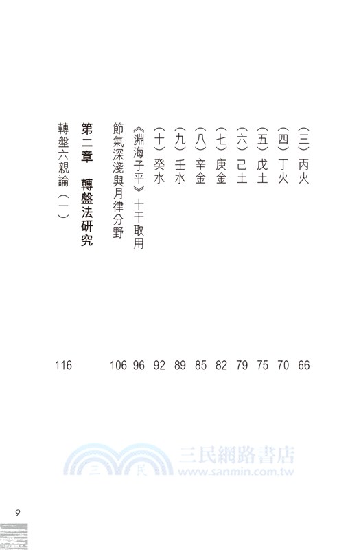 子平正源：轉盤論法