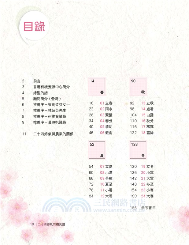 廿四節氣有機食譜