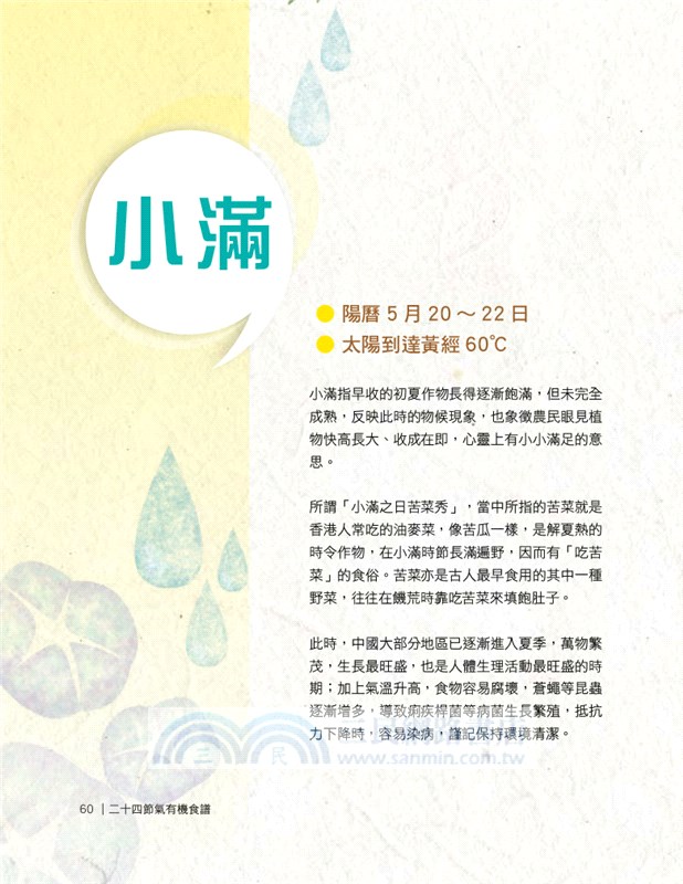 廿四節氣有機食譜