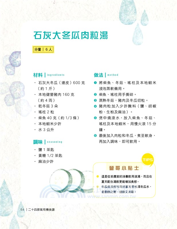 廿四節氣有機食譜