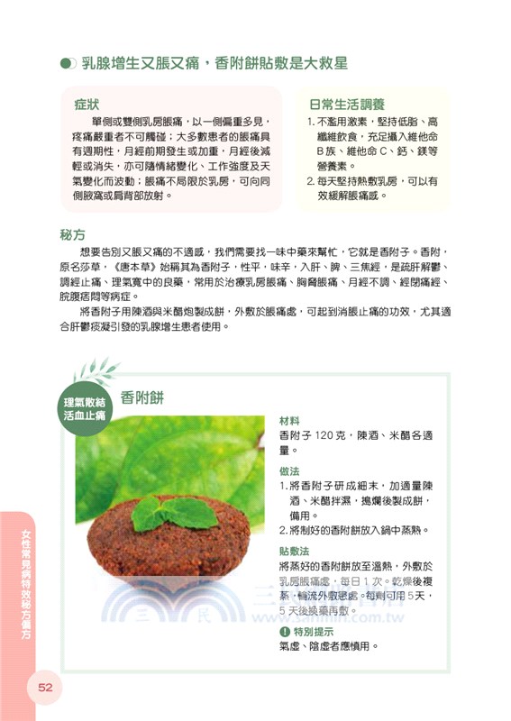 女性常見病：特效秘方偏方