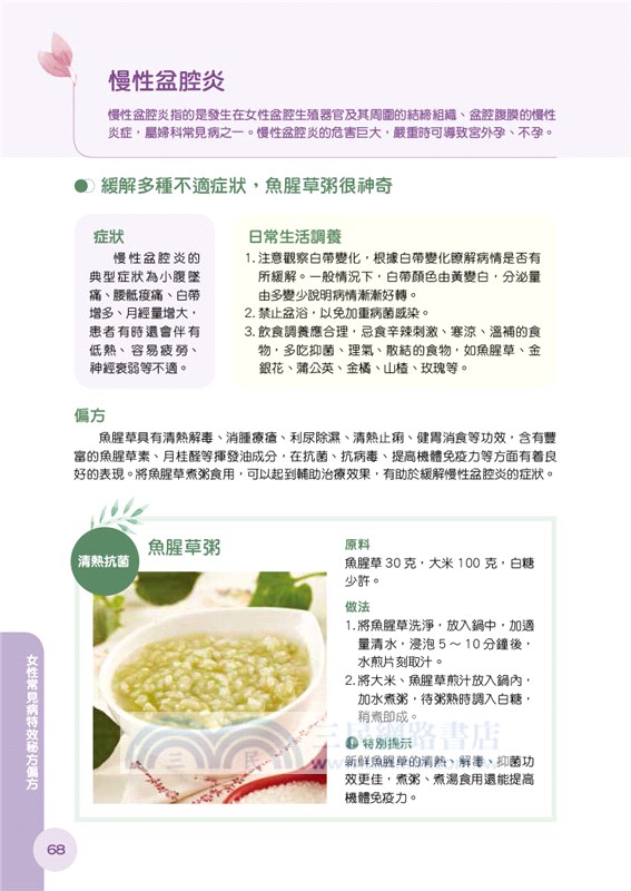 女性常見病：特效秘方偏方
