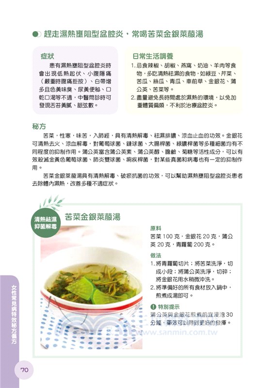 女性常見病：特效秘方偏方