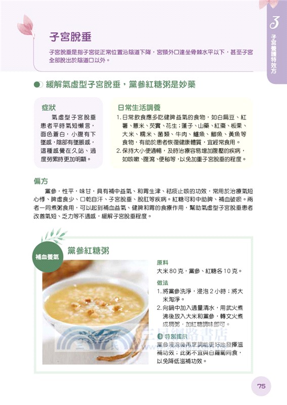 女性常見病：特效秘方偏方