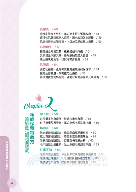 女性常見病：特效秘方偏方