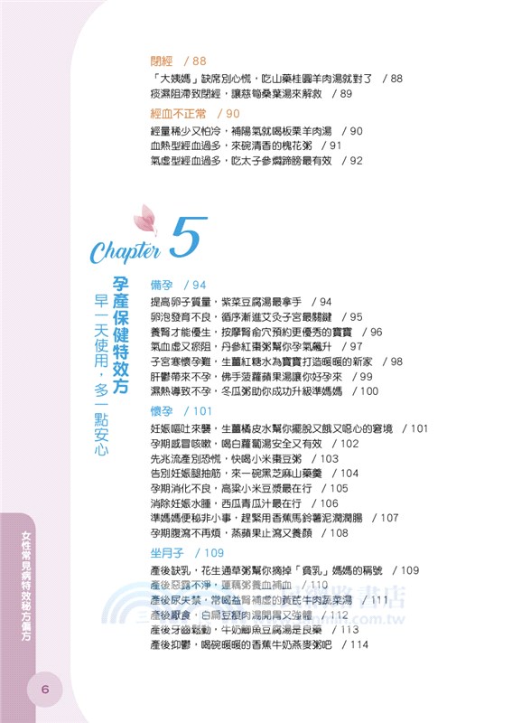 女性常見病：特效秘方偏方