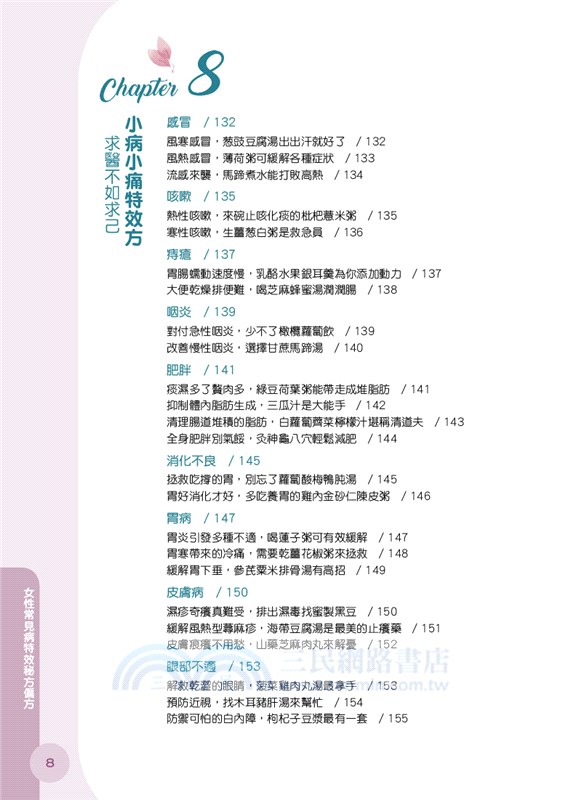 女性常見病：特效秘方偏方
