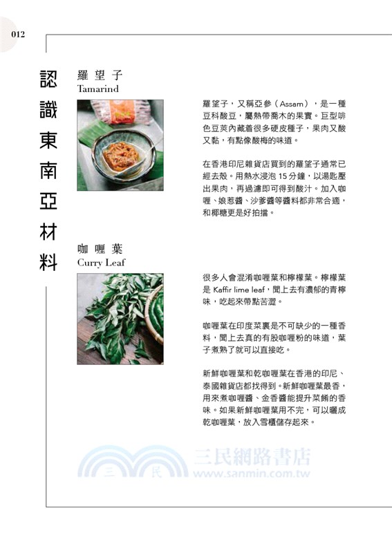 東南亞經典惹味醬（中英對照）