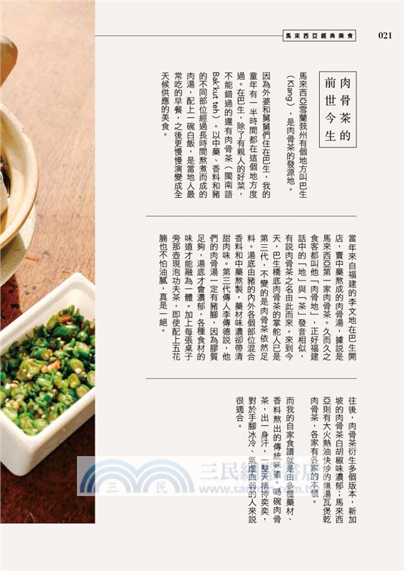 東南亞經典惹味醬（中英對照）