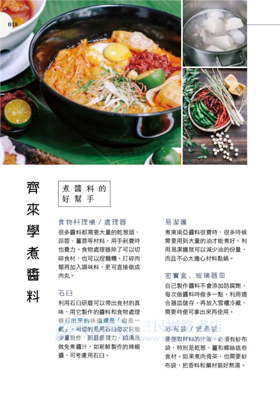 東南亞經典惹味醬（中英對照）