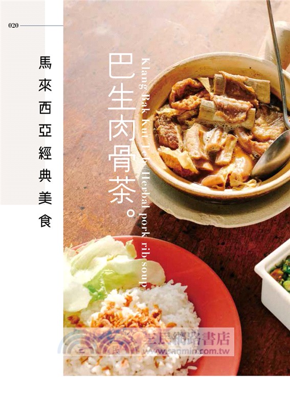 東南亞經典惹味醬（中英對照）