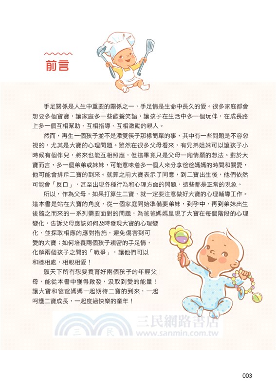 讓大寶愛上二寶：培養孩子親密手足情