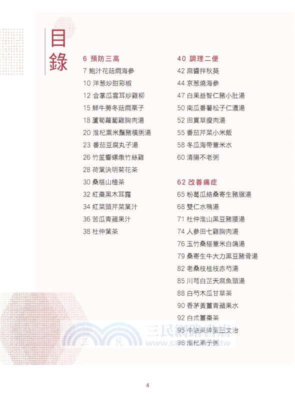 樂齡好體質―強健體魄食療方