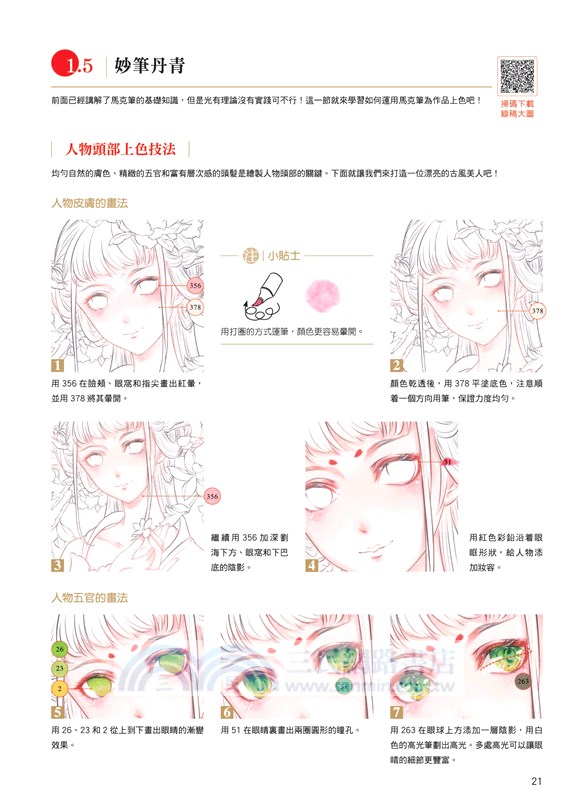 墨彩妝 馬克筆古風手繪從入門到精通