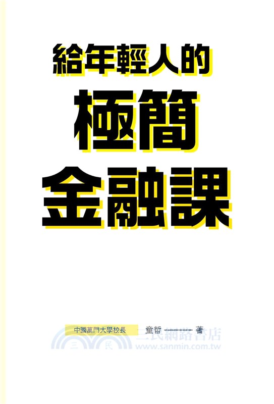 給年輕人的極簡金融課