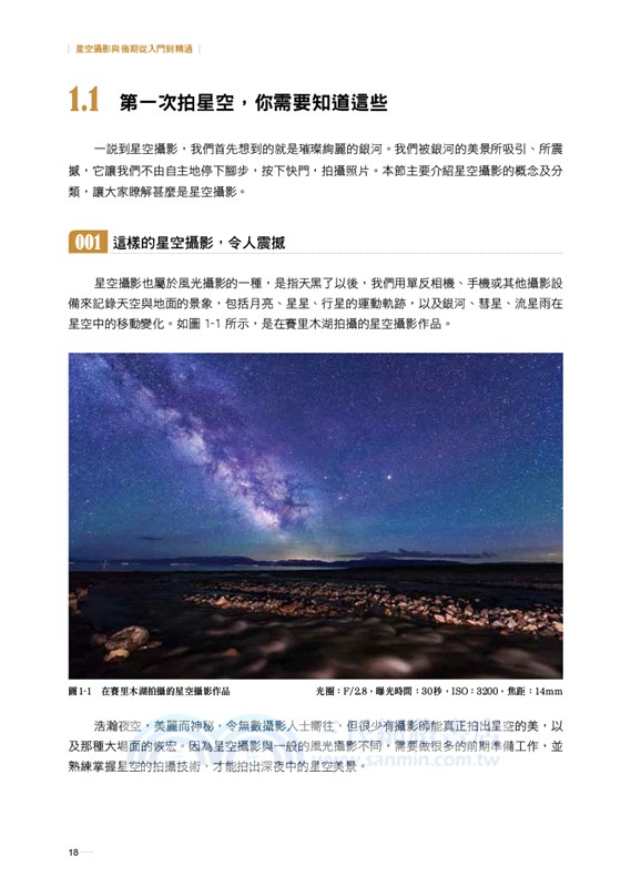 星空攝影與後期從入門到精通