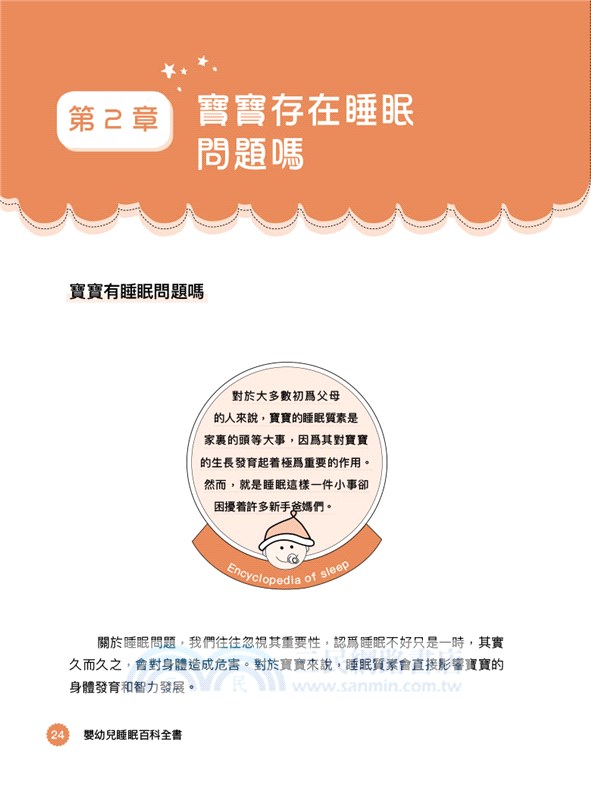 嬰幼兒睡眠百科全書