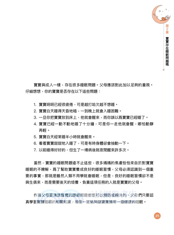 嬰幼兒睡眠百科全書