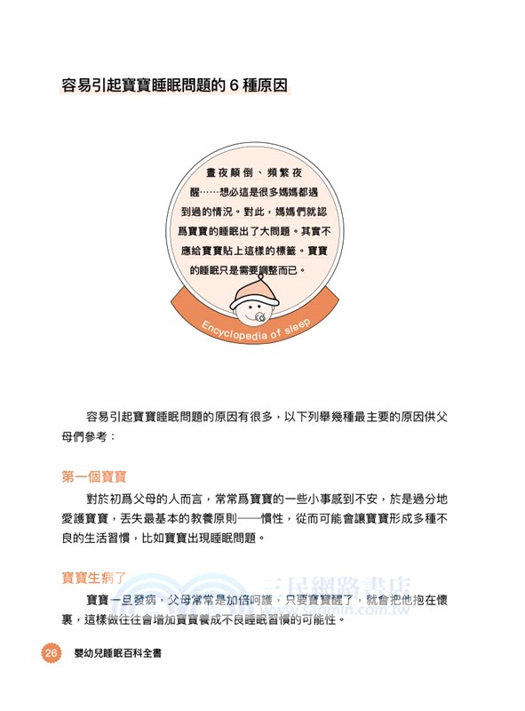 嬰幼兒睡眠百科全書