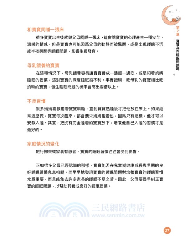 嬰幼兒睡眠百科全書